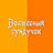 Волшебный сундучок