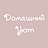 Домашний Уют