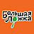 Большая Ложка, кафе быстрого питания
