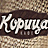 Корица