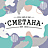Сметана