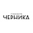 Черника, студия красоты