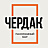 Чердак, ООО