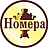 Номера
