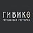 Гивико