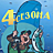 4 сезона