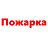 Пожарка