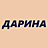 Дарина, салон-парикмахерская, ИП Алиев Т.М.