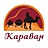 Караван