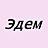 Эдем