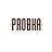 Probka