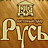 Русь