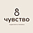8 чувство