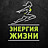 Энергия жизни, центр спортивного питания