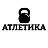 АТЛЕТИКА