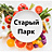 Старый Парк