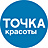 Точка Красоты