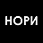 Нори
