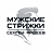 Мужские стрижки. Сергей Фадеев, салон авторской мужской стрижки