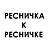 Ресничка к Ресничке, школа-студия