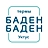 Баден-Баден термы Уктус