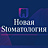 Новая Стоматология