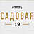 Садовая 19