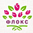 ФЛОКС