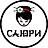 САЮРИ