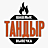 Шашлык в тандыре