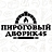 Пироговый дворик 45