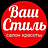 Ваш стиль