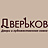 Дверъков