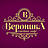 Вероника, семейное кафе