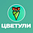 Цветули, сеть магазинов цветов