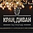 Кран Диван, ООО