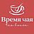 Время чая