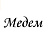 Медем