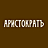 Аристократъ