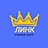 ЛИНК