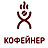 Кофейнер