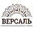 Версаль