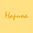 Нарина