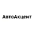 АвтоАкцент, магазин автоаксессуаров и автозапчастей