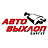Авто-выхлоп, СТО