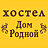 Дом Родной, хостел