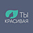 Ты красивая