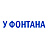 Фонтан, ООО (У Фонтана)
