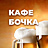 Бочка