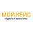 Мой Кейс